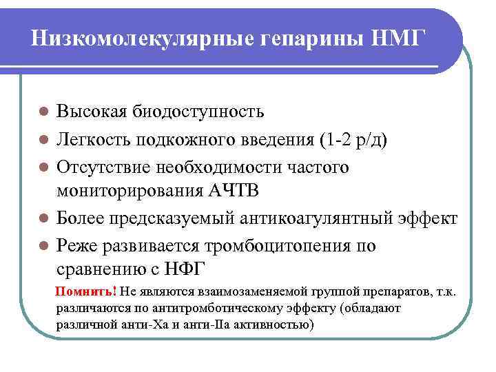 Низкомолекулярные гепарины НМГ  l  Высокая биодоступность l  Легкость подкожного введения (1
