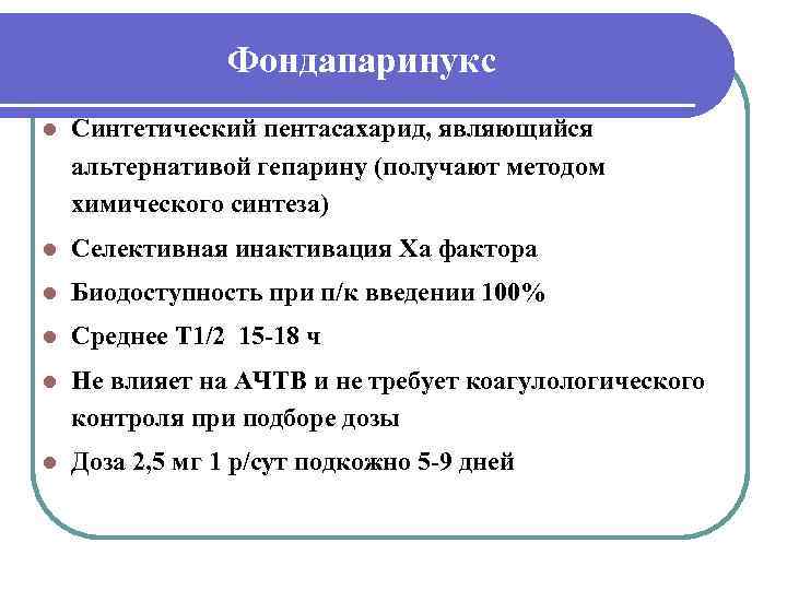    Фондапаринукс l  Синтетический пентасахарид, являющийся альтернативой гепарину (получают методом химического