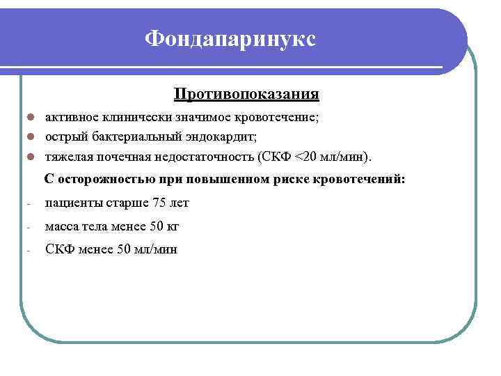     Фондапаринукс      Противопоказания l активное клинически