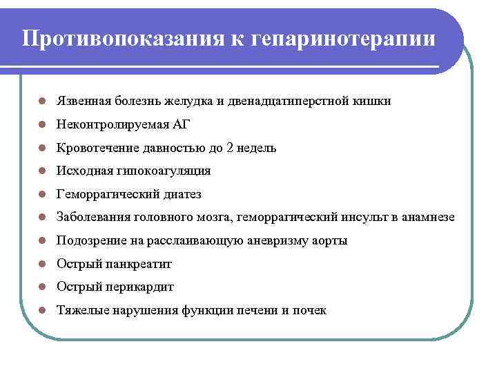 Противопоказания к гепаринотерапии  l  Язвенная болезнь желудка и двенадцатиперстной кишки l 