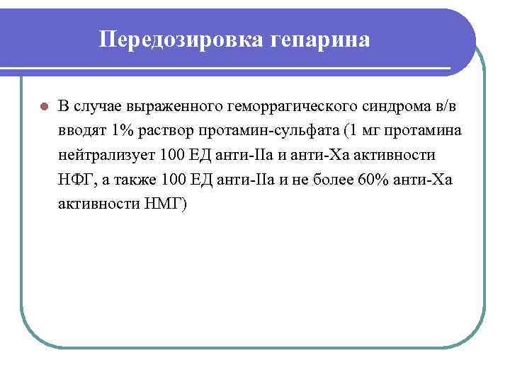    Передозировка гепарина l  В случае выраженного геморрагического синдрома в/в вводят