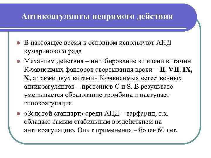   Антикоагулянты непрямого действия l В настоящее время в основном используют АНД 