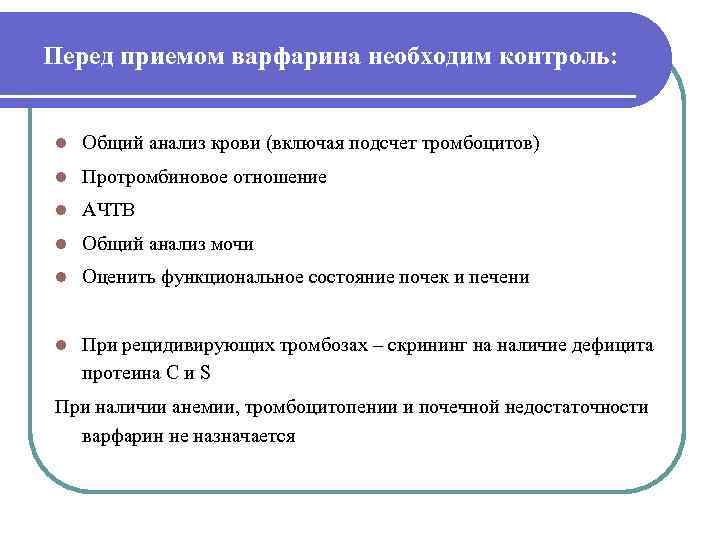 Перед приемом варфарина необходим контроль:  l  Общий анализ крови (включая подсчет тромбоцитов)