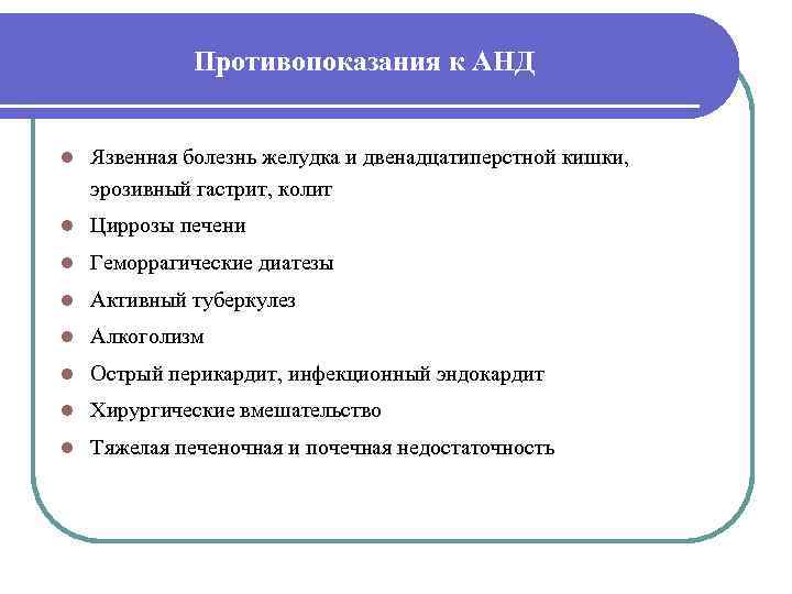    Противопоказания к АНД  l  Язвенная болезнь желудка и двенадцатиперстной