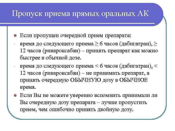 Пропуск приема прямых оральных АК l Если пропущен очередной прием препарата: - время до