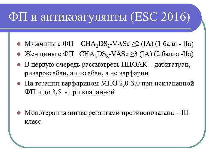 ФП и антикоагулянты (ESC 2016) l Мужчины с ФП CHA 2 DS 2 -VASc