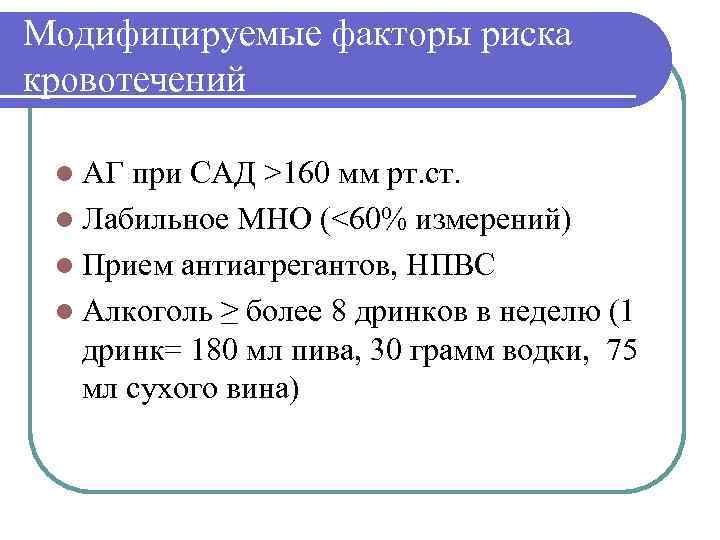 Модифицируемые факторы риска кровотечений  l АГ при САД >160 мм рт. ст. 