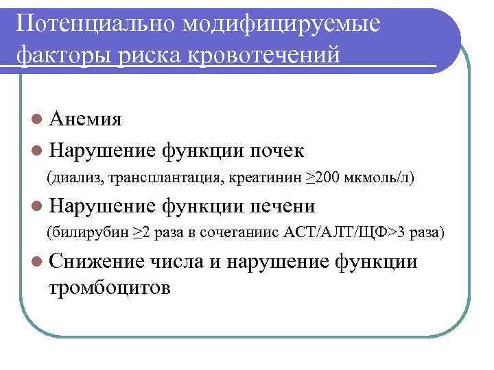 Потенциально модифицируемые факторы риска кровотечений  l Анемия l Нарушение функции почек  (диализ,