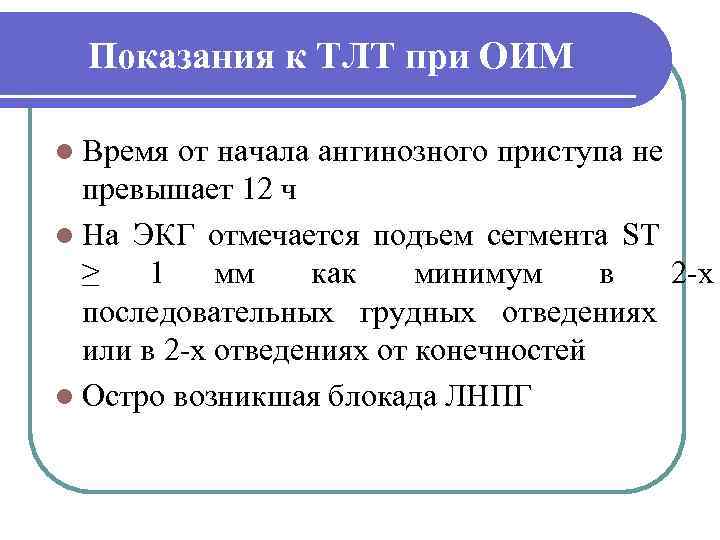  Показания к ТЛТ при ОИМ l Время от начала ангинозного приступа не 