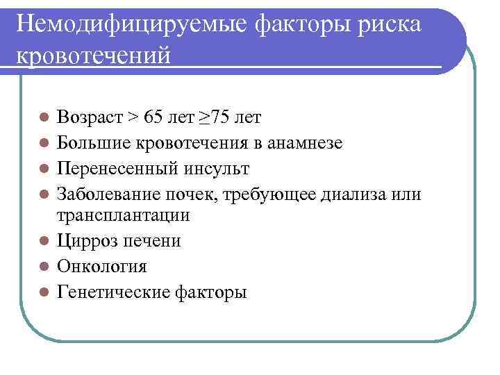 Немодифицируемые факторы риска кровотечений  l  Возраст > 65 лет ≥ 75 лет
