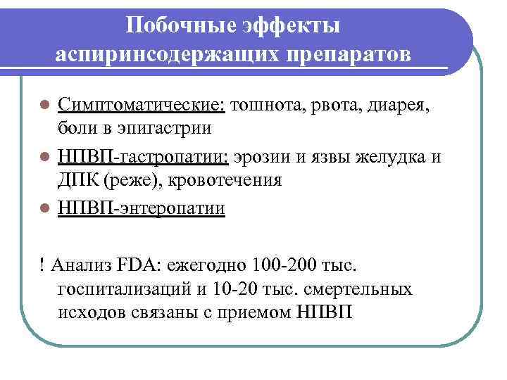    Побочные эффекты аспиринсодержащих препаратов l Симптоматические: тошнота, рвота, диарея,  боли