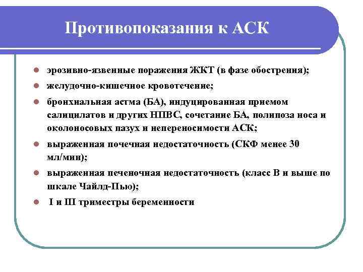   Противопоказания к АСК l  эрозивно-язвенные поражения ЖКТ (в фазе обострения); l
