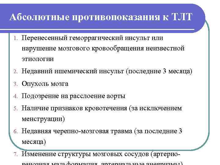 Абсолютные противопоказания к ТЛТ 1.  Перенесенный геморрагический инсульт или нарушение мозгового кровообращения неизвестной