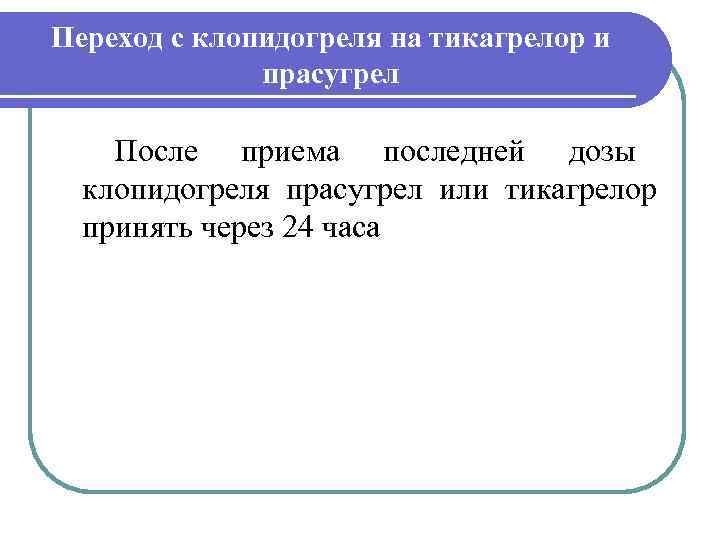 Переход с клопидогреля на тикагрелор и    прасугрел После приема последней дозы