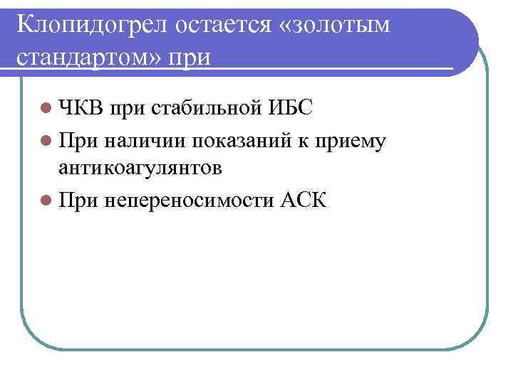 Клопидогрел остается «золотым стандартом» при l ЧКВ при стабильной ИБС l При наличии показаний