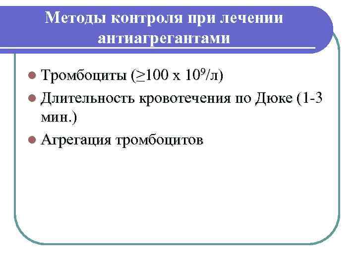  Методы контроля при лечении  антиагрегантами l Тромбоциты (≥ 100 х 109/л) l