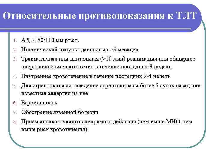 Относительные противопоказания к ТЛТ  1.  АД >180/110 мм рт. ст.  2.