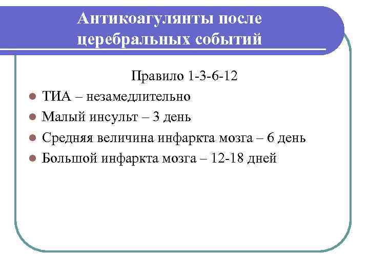    Антикоагулянты после   церебральных событий    Правило 1