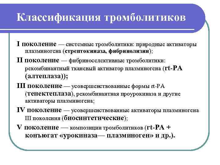 Классификация тромболитиков I поколение — системные тромболитики: природные активаторы  плазминогена (стрептокиназа, фибринолизин); II