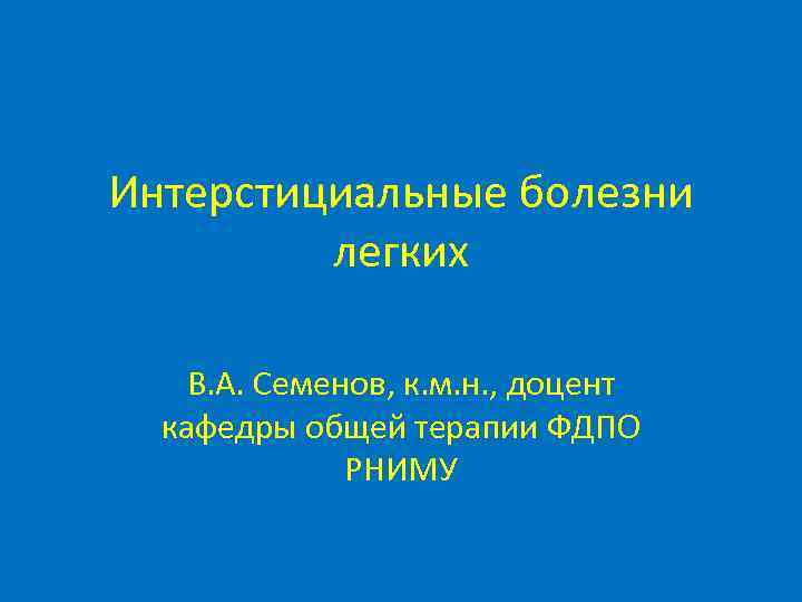 Интерстициальные болезни   легких В. А. Семенов, к. м. н. , доцент 
