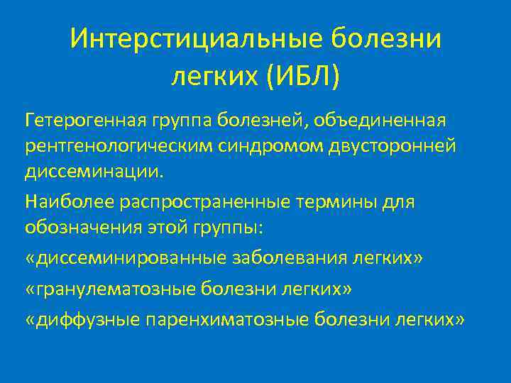   Интерстициальные болезни  легких (ИБЛ) Гетерогенная группа болезней, объединенная рентгенологическим синдромом двусторонней