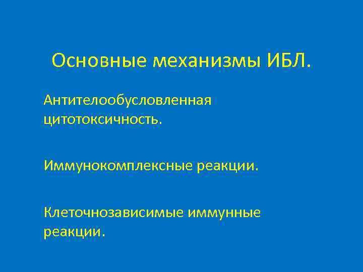 Основные механизмы ИБЛ. Антителообусловленная цитотоксичность.  Иммунокомплексные реакции.  Клеточнозависимые иммунные реакции. 