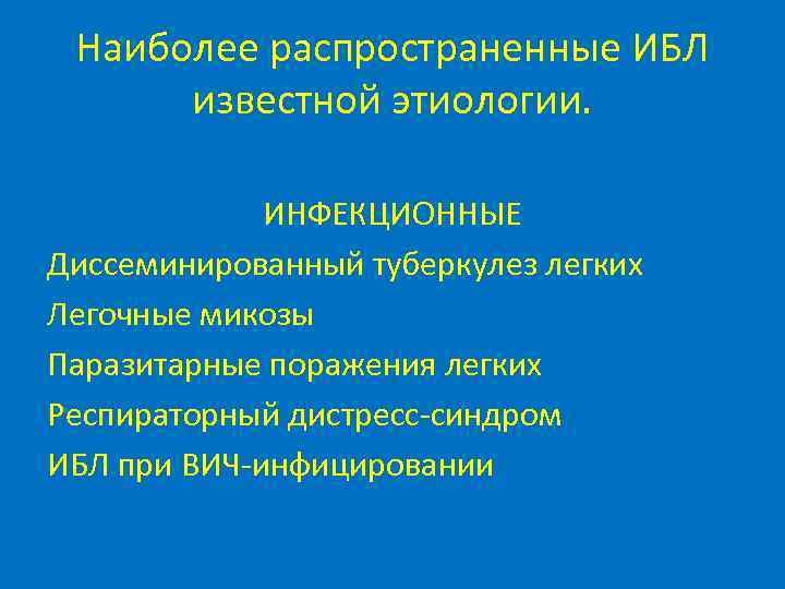  Наиболее распространенные ИБЛ  известной этиологии.    ИНФЕКЦИОННЫЕ Диссеминированный туберкулез легких