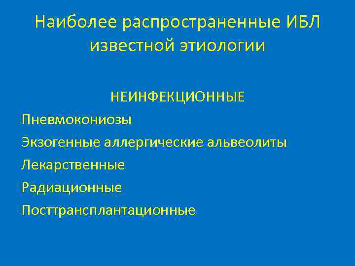  Наиболее распространенные ИБЛ  известной этиологии   НЕИНФЕКЦИОННЫЕ Пневмокониозы Экзогенные аллергические альвеолиты