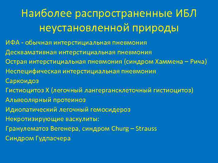  Наиболее распространенные ИБЛ  неустановленной природы ИФА - обычная интерстициальная пневмония Десквамативная