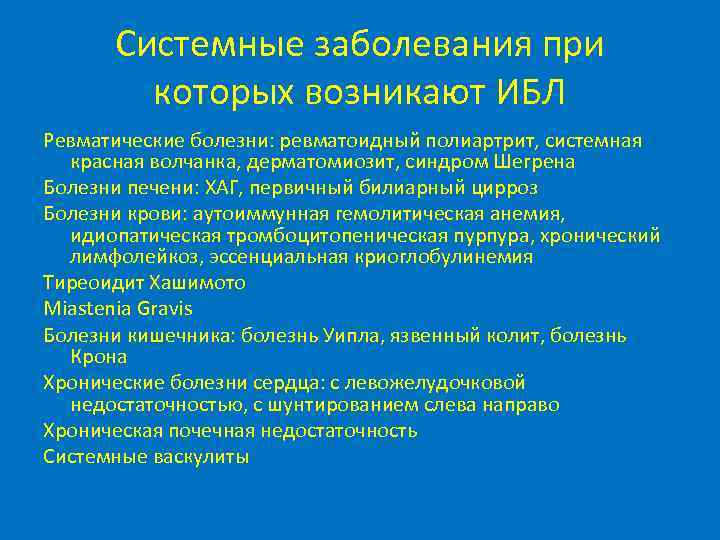  Системные заболевания при   которых возникают ИБЛ Ревматические болезни: ревматоидный полиартрит, системная