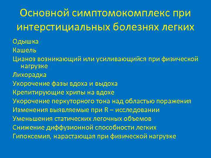  Основной симптомокомплекс при интерстициальных болезнях легких Одышка Кашель Цианоз возникающий или усиливающийся при