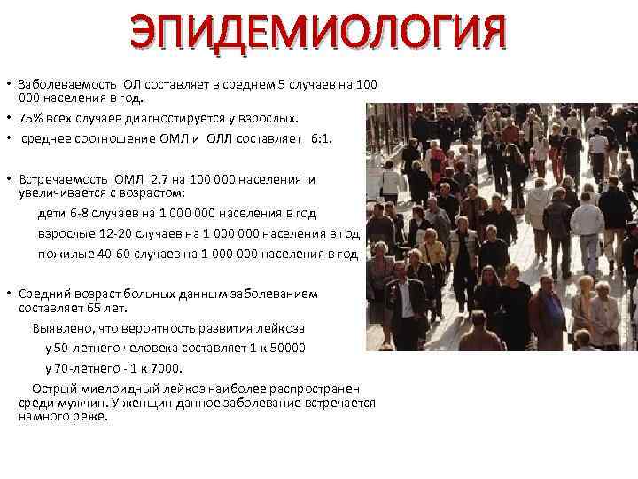      ЭПИДЕМИОЛОГИЯ • Заболеваемость ОЛ составляет в среднем 5 случаев