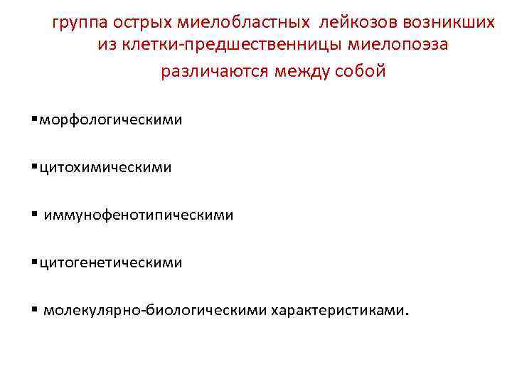    группа острых миелобластных лейкозов возникших   из клетки-предшественницы миелопоэза 