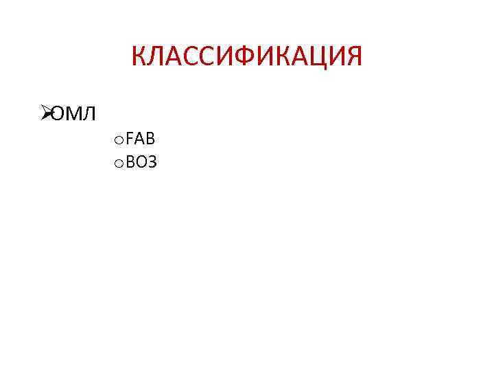    КЛАССИФИКАЦИЯ ØОМЛ  o. FAB   o. ВОЗ 