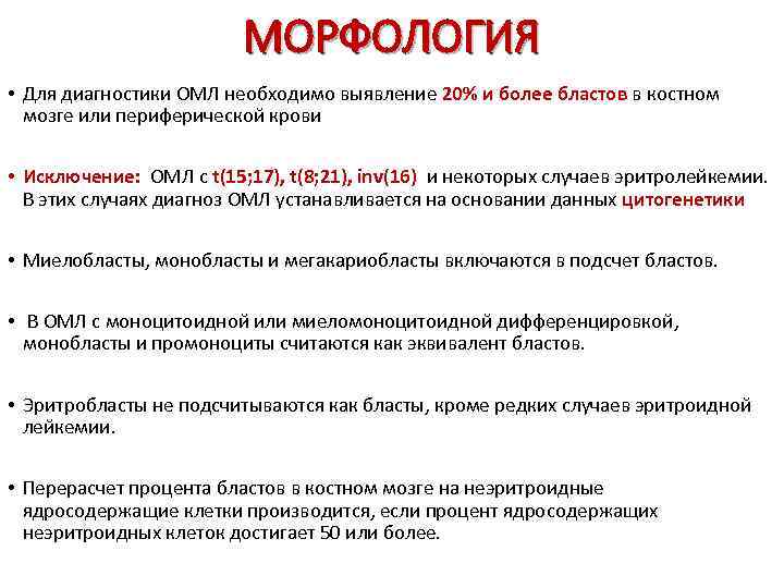      МОРФОЛОГИЯ • Для диагностики ОМЛ необходимо выявление 20% и