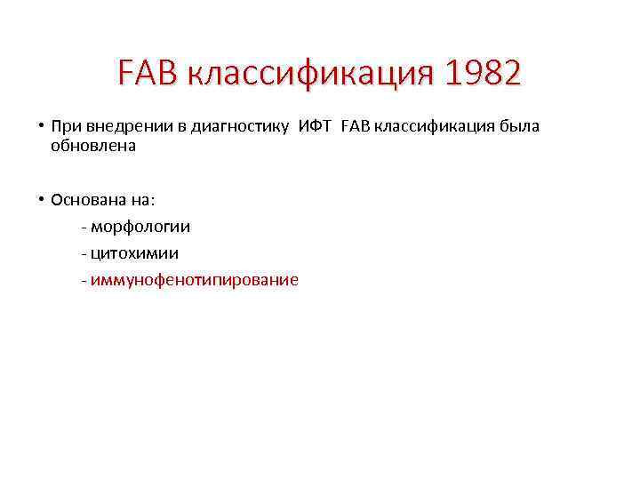    FAB классификация 1982 • При внедрении в диагностику ИФТ FAB классификация