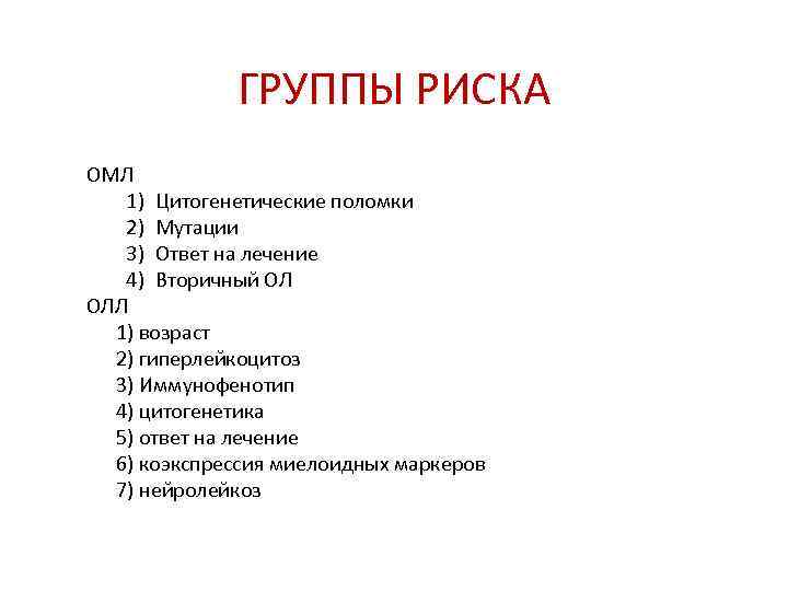 Цитогенетическая терапия. Цитогенетика ОМЛ. Цитогенетическое исследование при ОМЛ. ОМЛ м1 цитогенетика. Цитогенетические факторы.