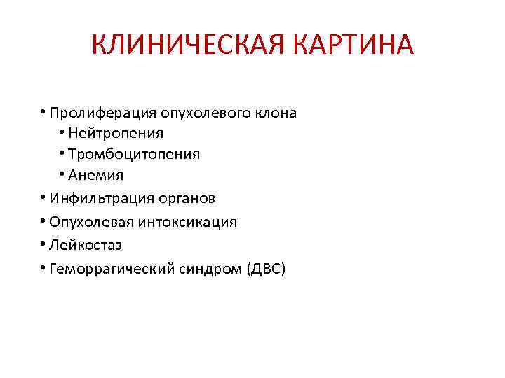  КЛИНИЧЕСКАЯ КАРТИНА  • Пролиферация опухолевого клона • Нейтропения • Тромбоцитопения • Анемия