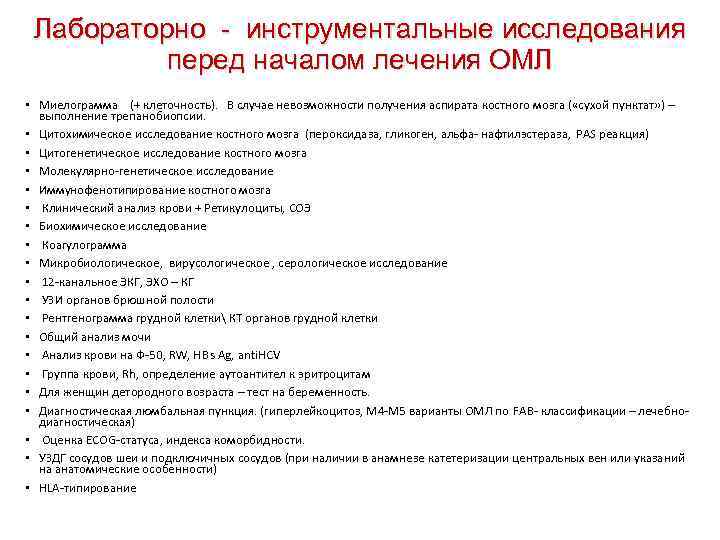  Лабораторно - инструментальные исследования  перед началом лечения ОМЛ  • Миелограмма 