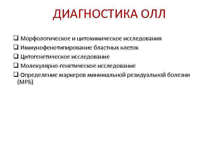   ДИАГНОСТИКА ОЛЛ q Морфологическое и цитохимическое исследования q Иммунофенотипирование бластных клеток q