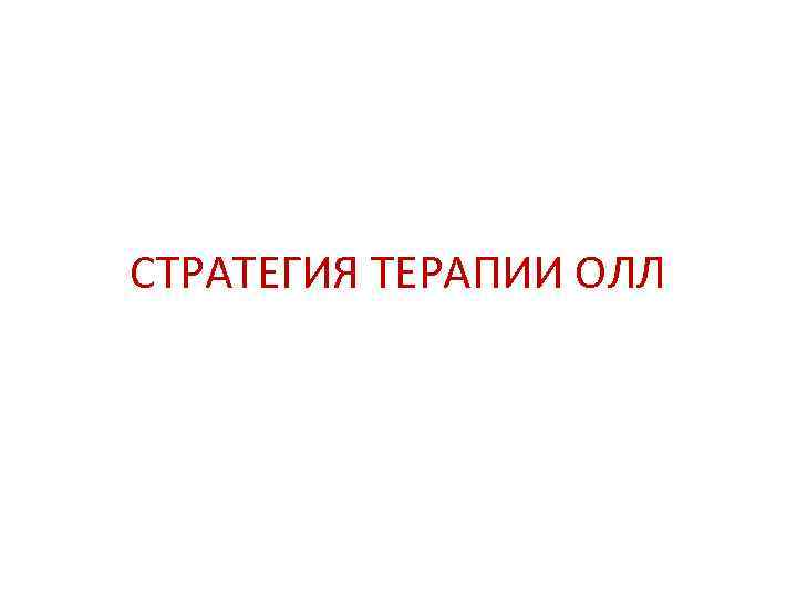 СТРАТЕГИЯ ТЕРАПИИ ОЛЛ 