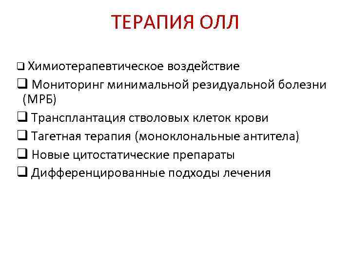 Острый лимфобластный лейкоз лечение. Олл поддерживающая терапия. Острый лимфобластный лейкоз выписка. Конимукативные барь.