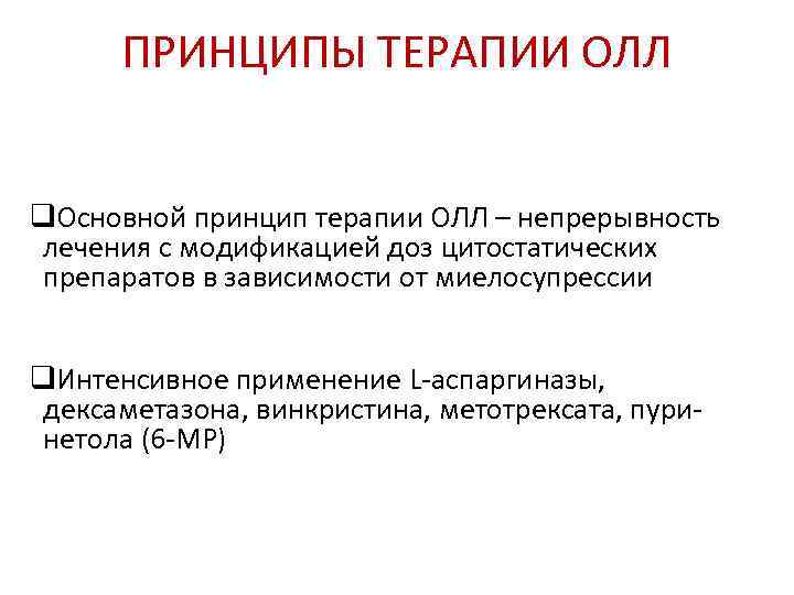  ПРИНЦИПЫ ТЕРАПИИ ОЛЛ  q. Основной принцип терапии ОЛЛ – непрерывность  лечения
