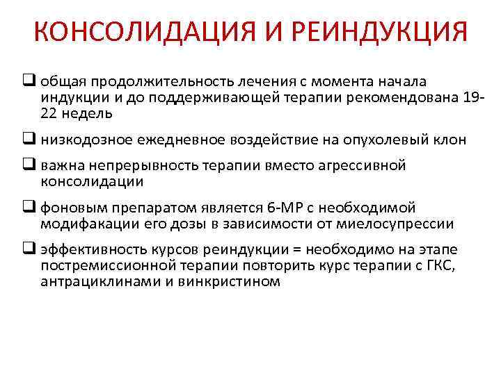  КОНСОЛИДАЦИЯ И РЕИНДУКЦИЯ q общая продолжительность лечения с момента начала  индукции и