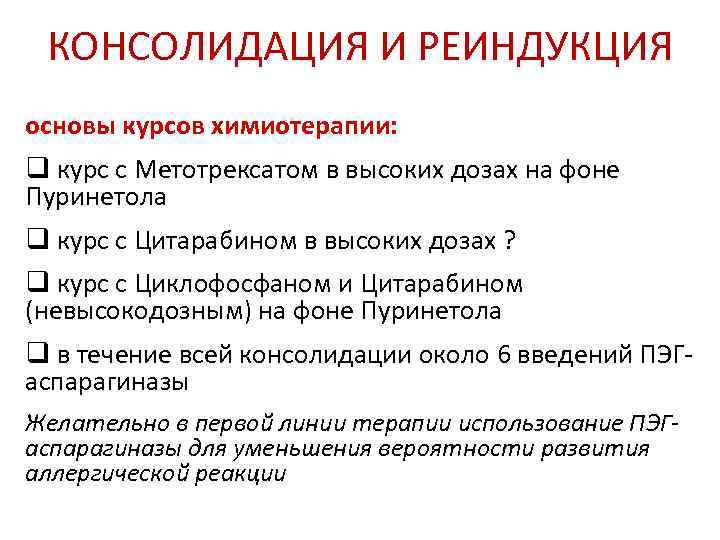 Консолидация и Реиндукция КОНСОЛИДАЦИЯ И РЕИНДУКЦИЯ основы курсов химиотерапии: q курс с Метотрексатом в