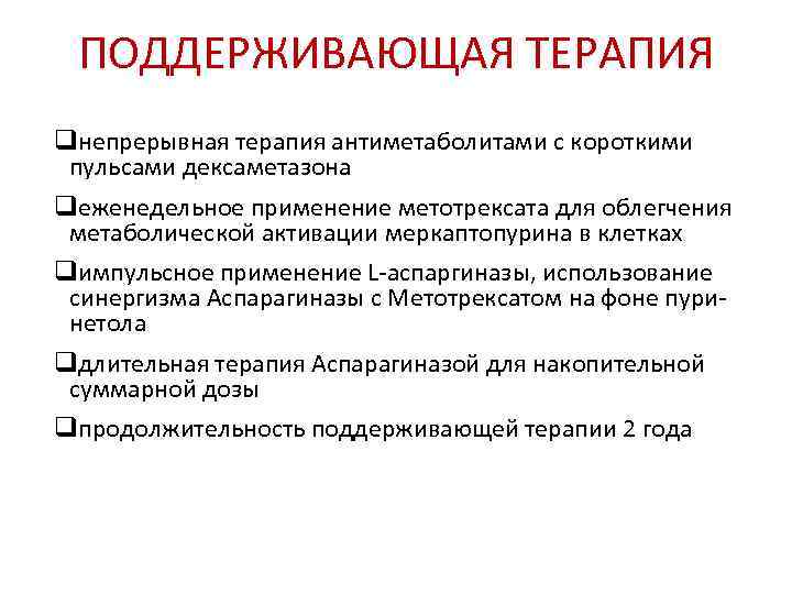  ПОДДЕРЖИВАЮЩАЯ ТЕРАПИЯ qнепрерывная терапия антиметаболитами с короткими  пульсами дексаметазона qеженедельное применение метотрексата