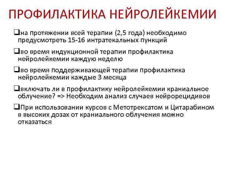 ПРОФИЛАКТИКА НЕЙРОЛЕЙКЕМИИ qна протяжении всей терапии (2, 5 года) необходимо  предусмотреть 15 -16