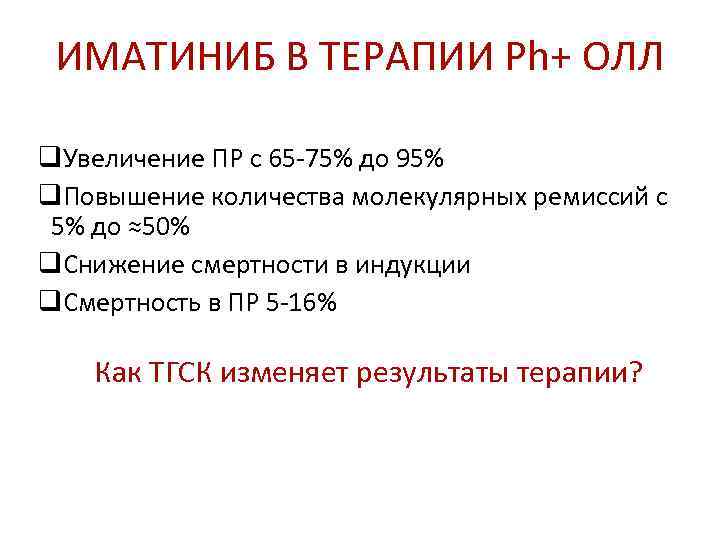 ИМАТИНИБ В ТЕРАПИИ Ph+ ОЛЛ q. Увеличение ПР с 65 -75% до 95%