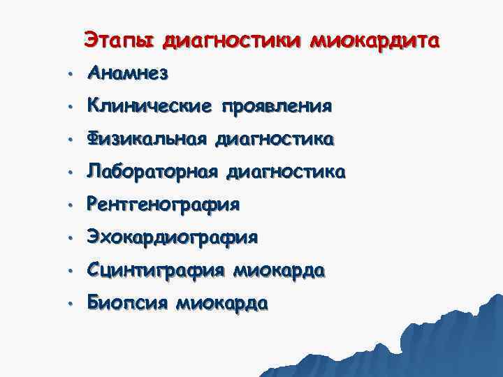   Этапы диагностики миокардита •  Анамнез •  Клинические проявления • 