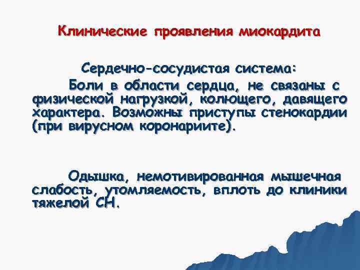   Клинические проявления миокардита   Сердечно-сосудистая система:  Боли в области сердца,